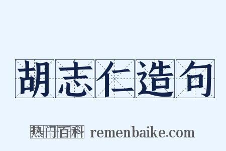 胡志仁造句是什么意思的图片